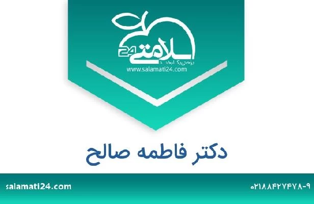 تلفن و سایت دکتر فاطمه صالح