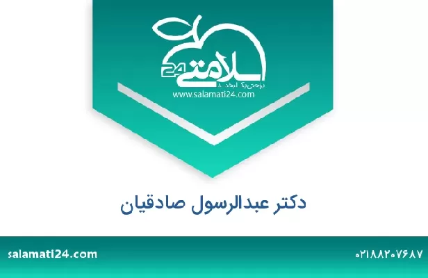 تلفن و سایت دکتر عبدالرسول صادقیان