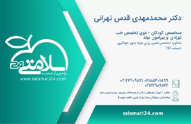 آدرس و تلفن دکتر محمدمهدی قدس تهرانی
