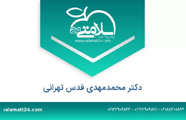 تلفن و سایت دکتر محمدمهدی قدس تهرانی