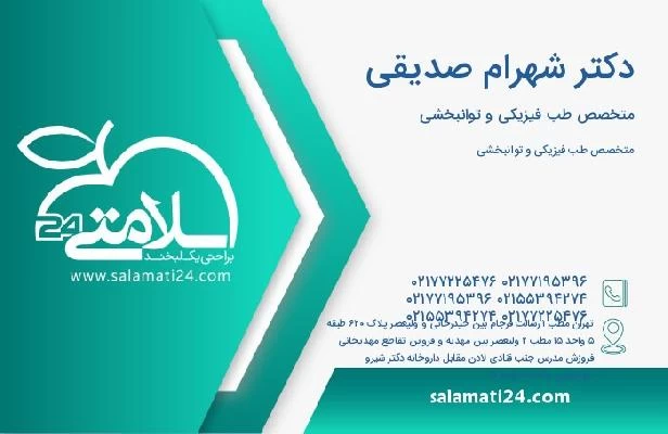 آدرس و تلفن دکتر شهرام صدیقی