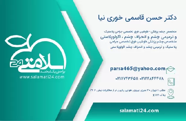 آدرس و تلفن دکتر حسن قاسمی خوری نیا