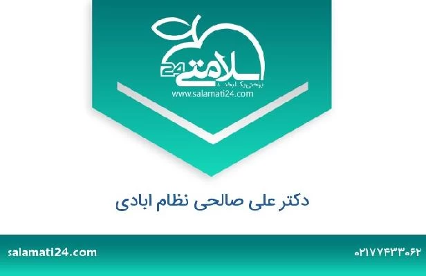 تلفن و سایت دکتر علی صالحی نظام ابادی
