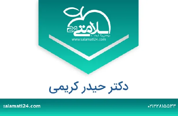 تلفن و سایت دکتر حیدر کریمی