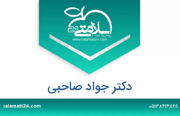 تلفن و سایت دکتر جواد صاحبی