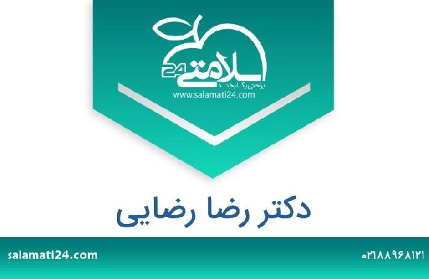 تلفن و سایت دکتر رضا رضایی