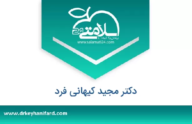 تلفن و سایت دکتر مجید کیهانی فرد