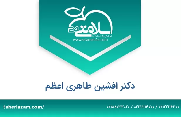 تلفن و سایت دکتر افشین طاهری اعظم