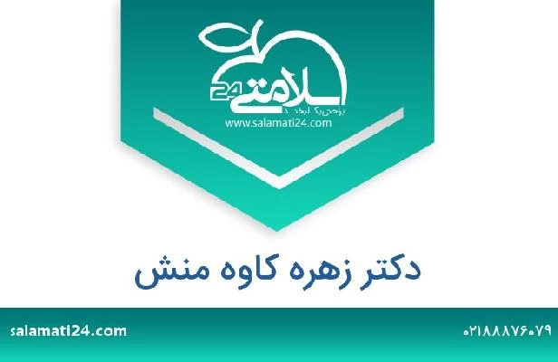 تلفن و سایت دکتر زهره کاوه منش