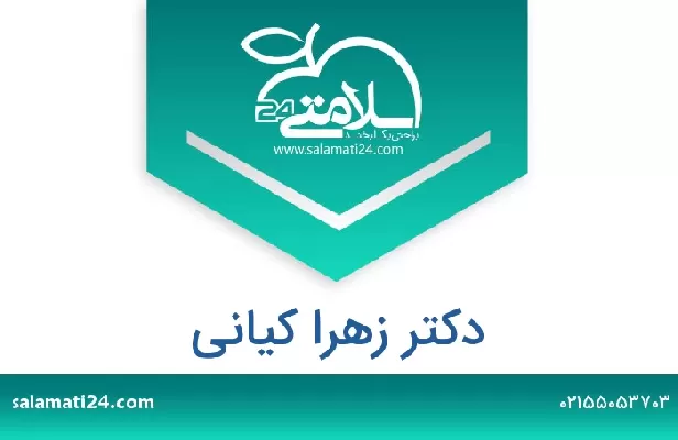 تلفن و سایت دکتر زهرا کیانی