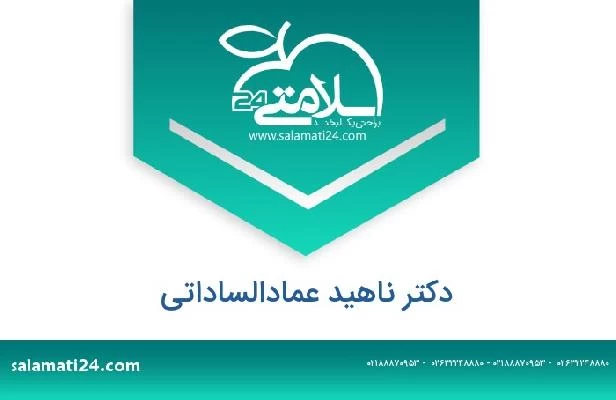 تلفن و سایت دکتر ناهید عمادالساداتی