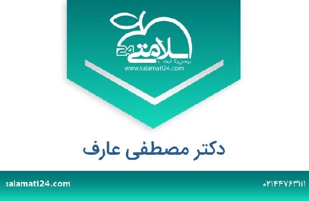 تلفن و سایت دکتر مصطفی عارف