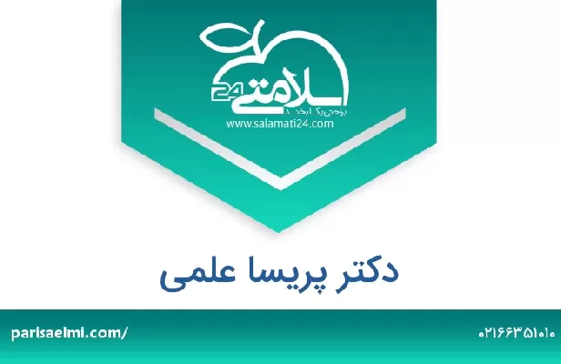 تلفن و سایت دکتر پریسا علمی