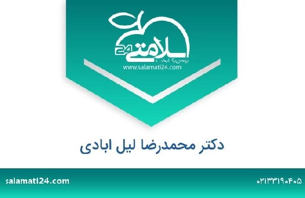 تلفن و سایت دکتر محمدرضا لیل ابادی