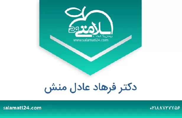 تلفن و سایت دکتر فرهاد عادل منش