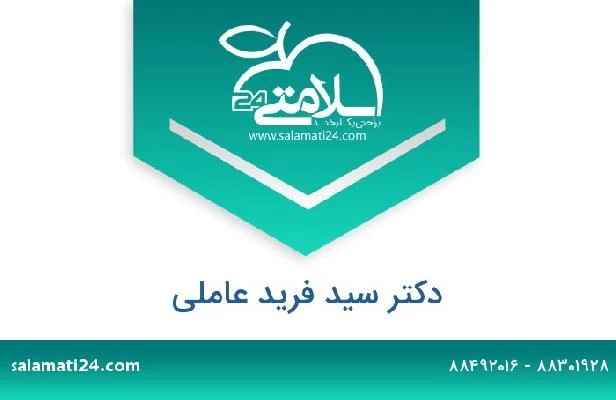 تلفن و سایت دکتر سید فرید عاملی
