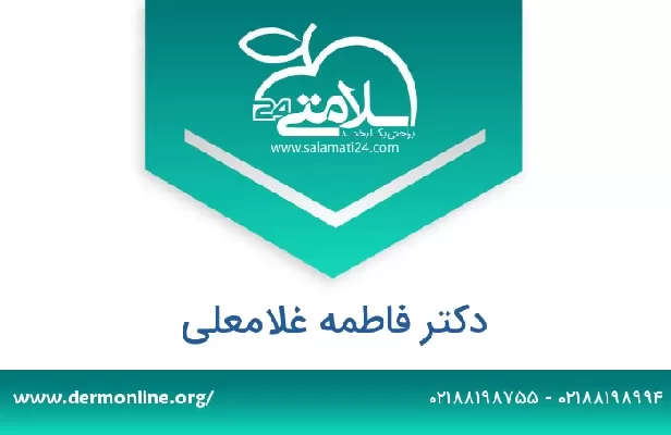 تلفن و سایت دکتر فاطمه غلامعلی