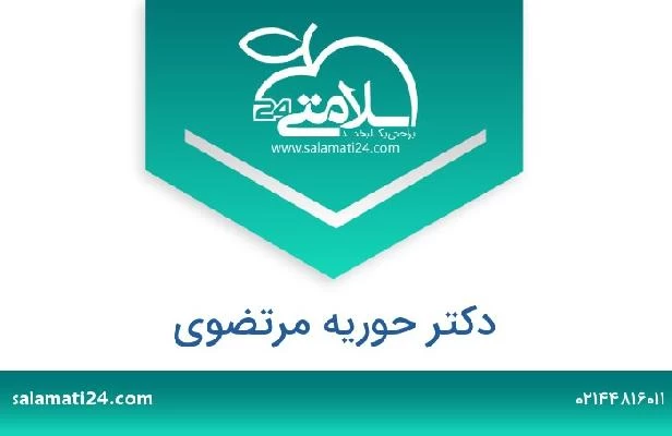 تلفن و سایت دکتر حوریه مرتضوی