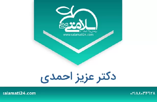 تلفن و سایت دکتر عزیز احمدی