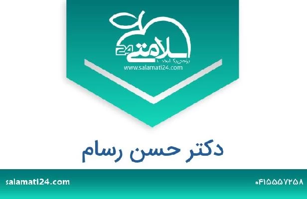 تلفن و سایت دکتر حسن رسام