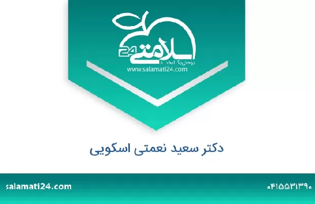 تلفن و سایت دکتر سعید نعمتی اسکویی