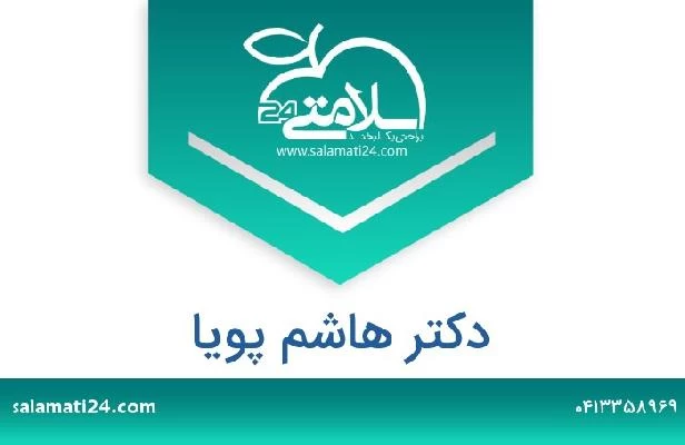 تلفن و سایت دکتر هاشم پویا