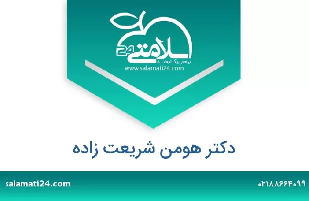 تلفن و سایت دکتر هومن شریعت زاده