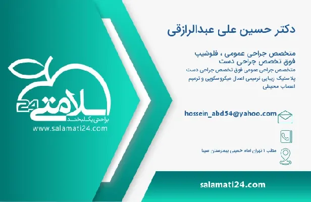 آدرس و تلفن دکتر حسین علی عبدالرازقی