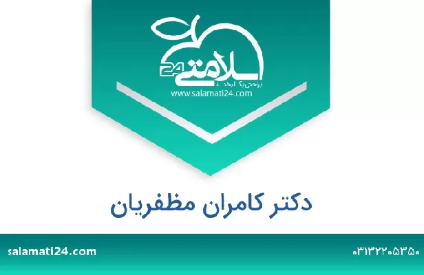 تلفن و سایت دکتر کامران مظفریان