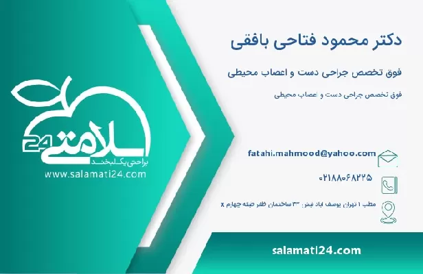 آدرس و تلفن دکتر محمود فتاحی بافقی