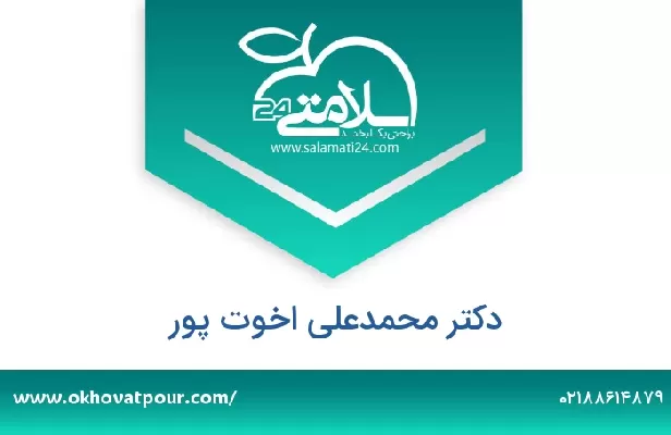 تلفن و سایت دکتر محمدعلی اخوت پور