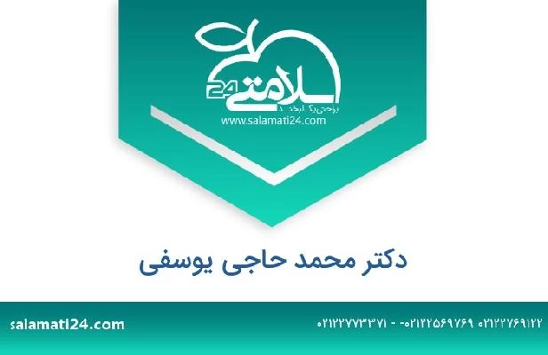 تلفن و سایت دکتر محمد حاجی یوسفی