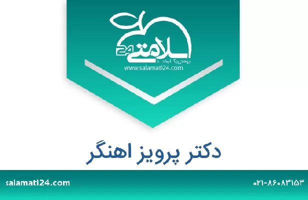 تلفن و سایت دکتر پرویز اهنگر