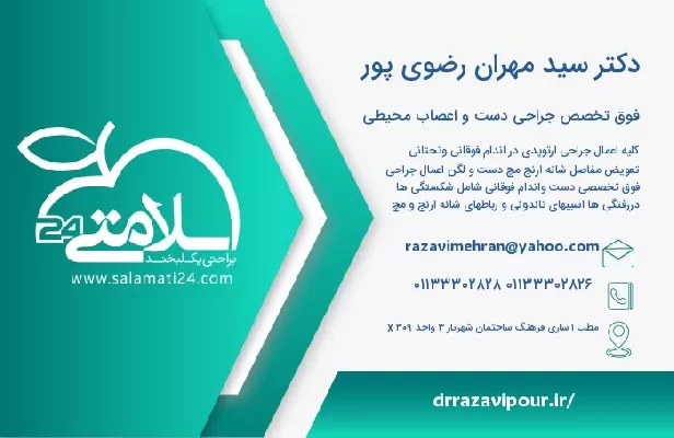 آدرس و تلفن دکتر سید مهران رضوی پور