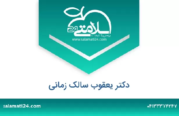 تلفن و سایت دکتر یعقوب سالک زمانی