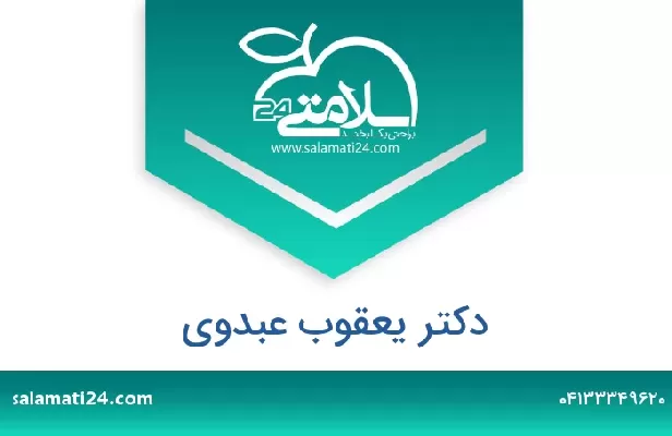 تلفن و سایت دکتر یعقوب عبدوی