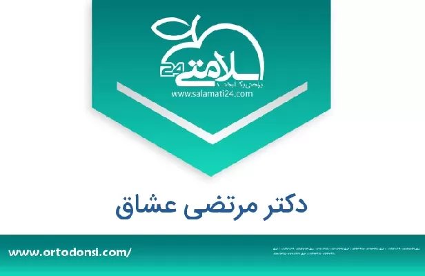 تلفن و سایت دکتر مرتضی عشاق