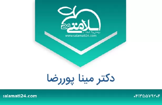 تلفن و سایت دکتر مینا پوررضا