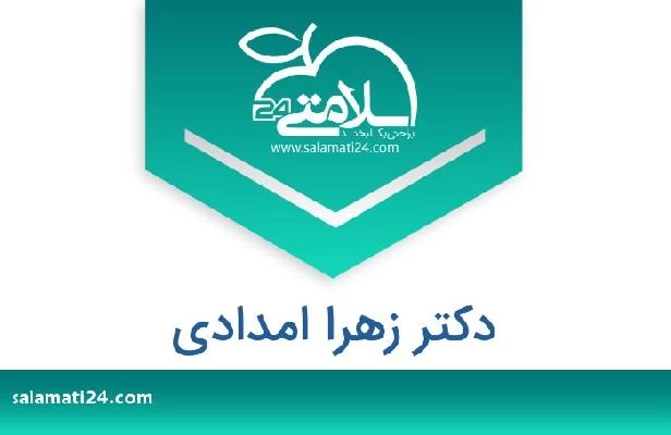 تلفن و سایت دکتر زهرا امدادی