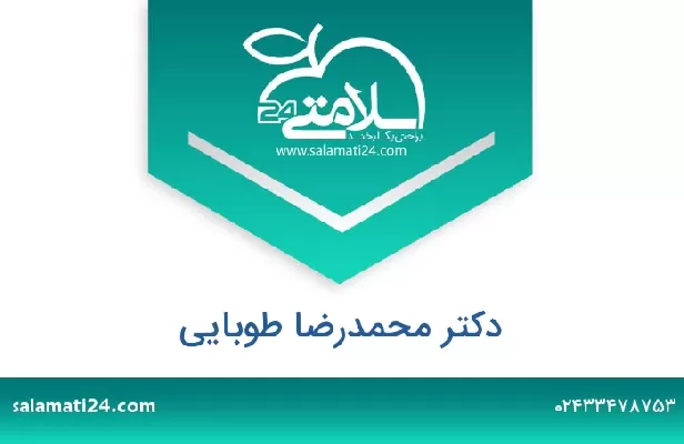 تلفن و سایت دکتر محمدرضا طوبایی