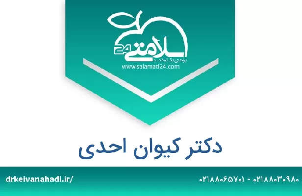 تلفن و سایت دکتر کیوان احدی