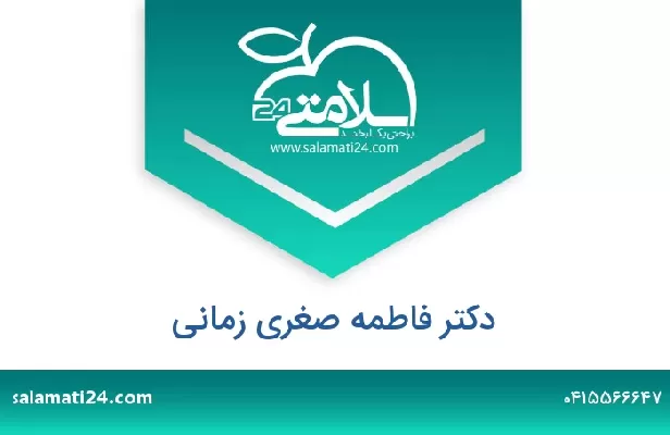 تلفن و سایت دکتر فاطمه صغری زمانی