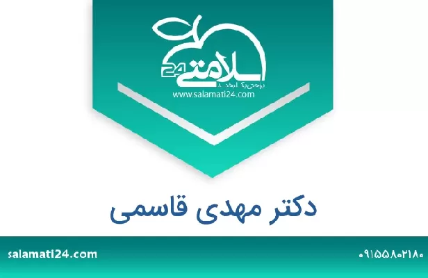 تلفن و سایت دکتر مهدی قاسمی