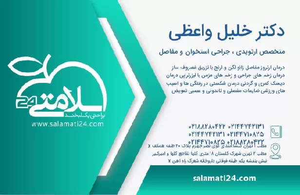 آدرس و تلفن دکتر خلیل واعظی