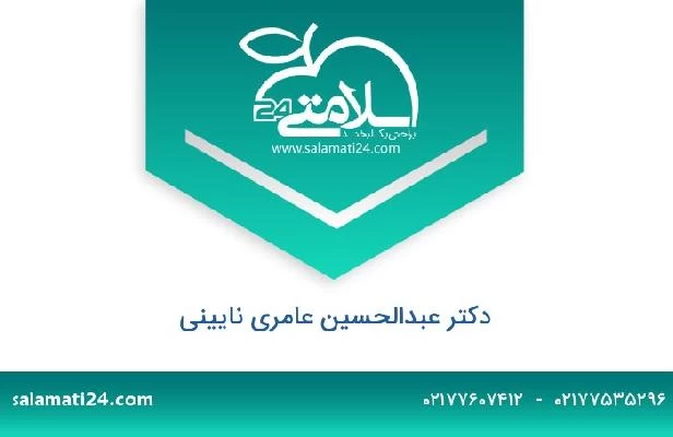 تلفن و سایت دکتر عبدالحسین عامری نایینی