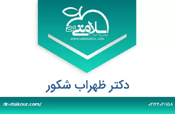تلفن و سایت دکتر ظهراب شکور