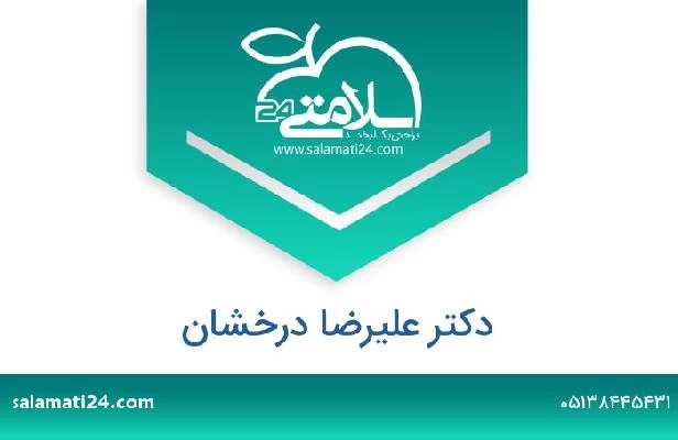 تلفن و سایت دکتر علیرضا درخشان