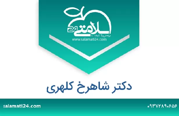 تلفن و سایت دکتر شاهرخ کلهری