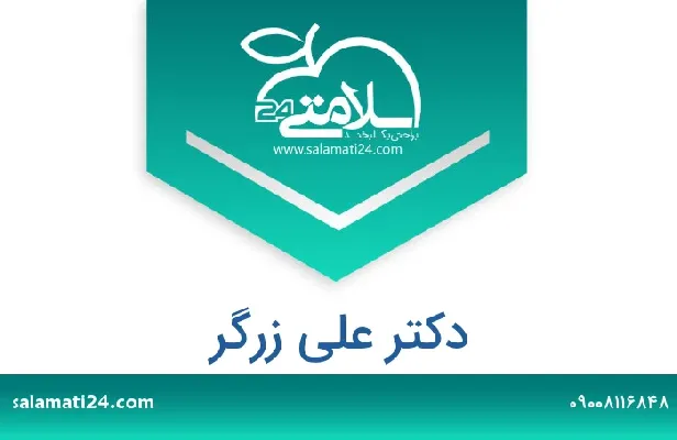 تلفن و سایت دکتر علی زرگر