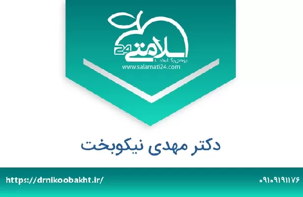 تلفن و سایت دکتر مهدی نیکوبخت